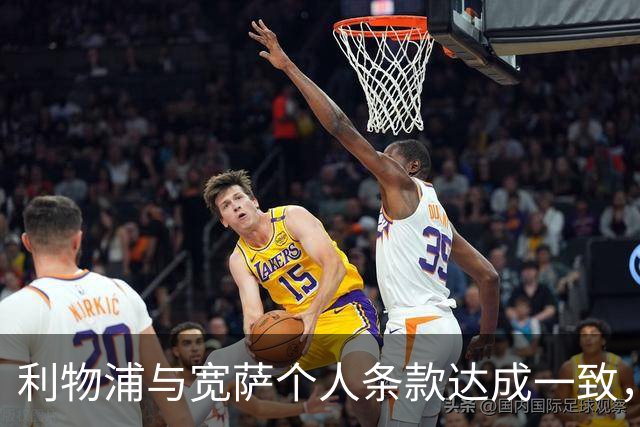 利物浦与宽萨个人条款达成一致，但不确定是否行使回购权