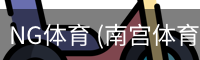 NG体育 (南宫体育)官方网站
